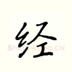 经
