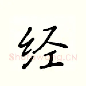 经