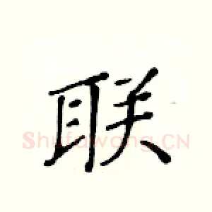 联