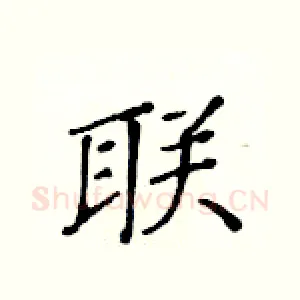 联