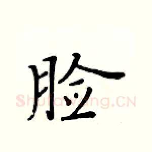 脸