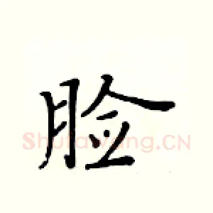 脸