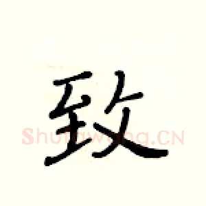 致