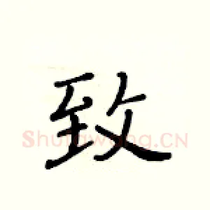 致