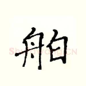 舶