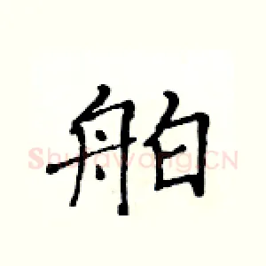 舶