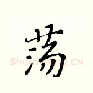荡
