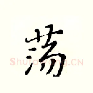 荡