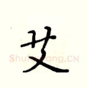 艾