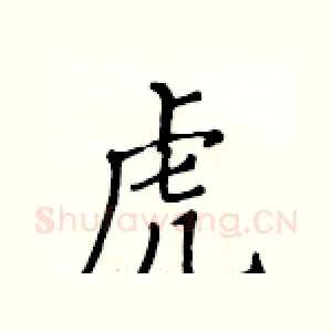 虎