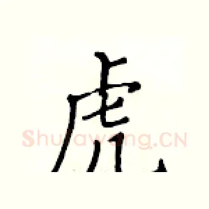 虎