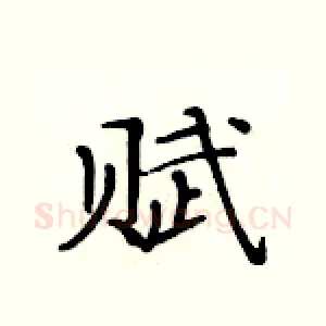 赋