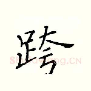 跨
