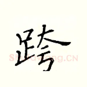 跨