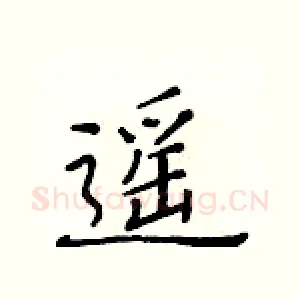 遥