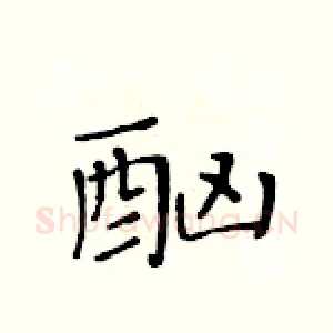 酗