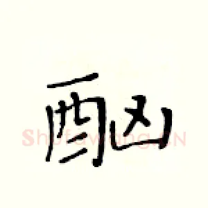 酗