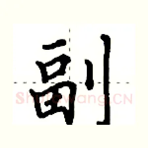 副