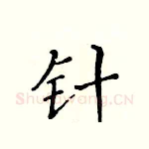 针
