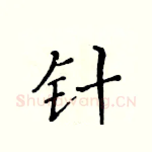 针