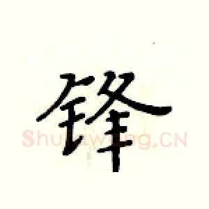 锋