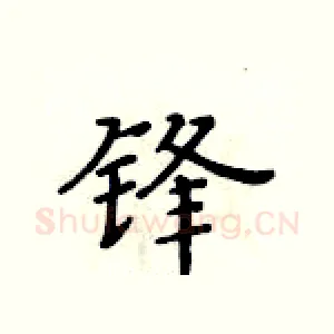 锋