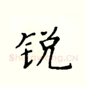 锐