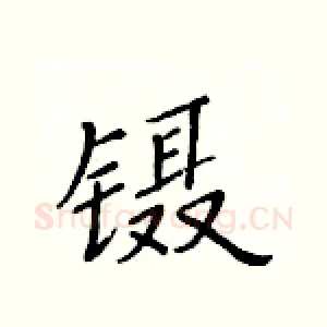 镊