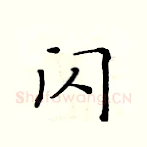 闪
