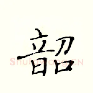 韶