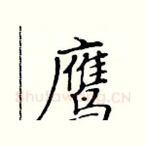 鹰