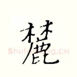 麓