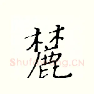 麓