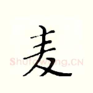 麦