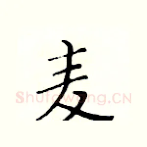麦