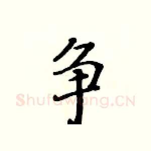 争