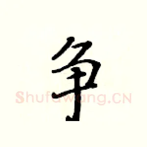 争