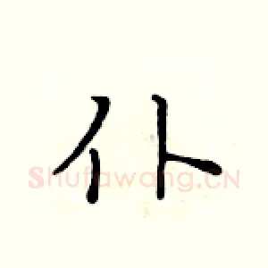 仆