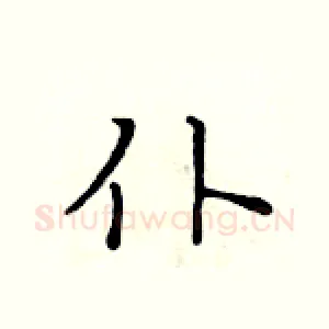 仆