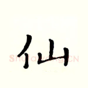 仙