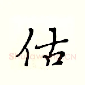 估