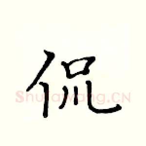 侃