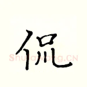 侃