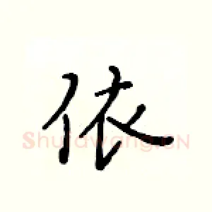 依