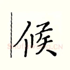 候