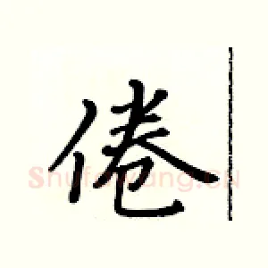 倦