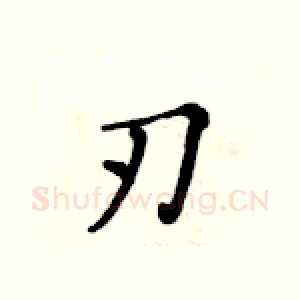刃