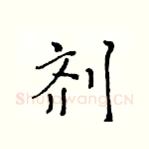 剂