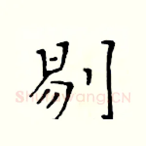剔