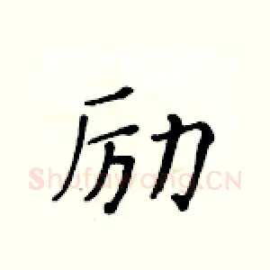 励